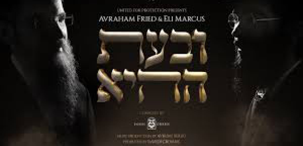 Avraham Fried et Elie Marcus sortent un nouveau single, célébrant l'unité juive pendant la crise du covid-19