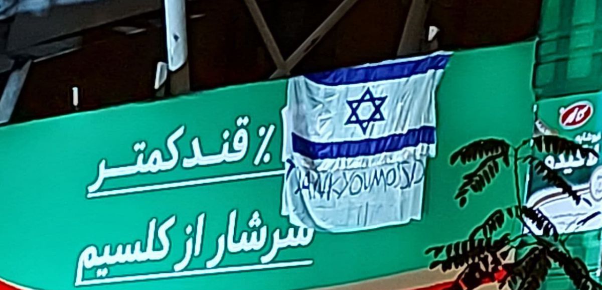 Une banderole "merci le Mossad" et un drapeau israélien repérés à Téhéran