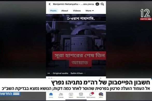 La page Facebook de Benyamin Netanyahou brièvement piratée et remplie de versets coraniques